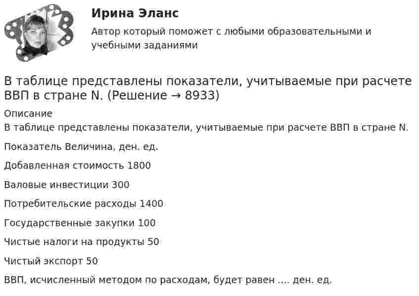     
          Описание
          В таблице представлены показатели, учитываемые при расчете ВВП в стране N.Показатель Величина, ден. ед.Добавленная стоимость 1800Валовые инвестиции 300Потребительские расходы 1400Государственные закупки 100Чистые налоги на продукты 50Чистый экспорт 50ВВП, исчисленный методом по расходам, будет равен .... ден. ед.  
            
            
            В таблице представлены данные об обороте магазинов за два периода, тыс. руб.: Магазины Базисный период Отчетный период (фактически) по плану фактически Продовольственные 920 940 983 Непродовольственны е 1120 1150 1122 Итого 2040 2090 2105 Определите по типам магазинов и в целом за отчетный период относительные показатели:В таблице представлены показатели, учитываемые при расчете ВВП в стране N.В таблице представлены показатели, учитываемые при расчете ВВП в стране N.В таблице представлены показатели, учитываемые при расчете ВВП в стране N. Чистый экспорт будет равен ден. едВ таблице приведены данные по денежным потокам по проектуВ таблице приведены следующие параметры системы управления запасами проекта: В таблице рассмотрена структура промышленного производства шести регионов. При этом для регионов B и D структура приведена в процентах относительно общего объема промышленного производстваВ таблице представлена динамика количества используемого ресурса (F) и объем выпуска (Q), а также предельный доход от продажи каждой единицы товара (МR), продаваемого на рынке совершенной конкуренции.В таблице представлена динамика количества используемого ресурса (F) и объем выпуска (Q), а также предельный доход от продажи каждой единицы товара (МR), продаваемого на рынке совершенной конкуренции. В таблице представлена динамика количества используемого ресурса (F) и объем выпуска (Q), а также цена товара (P)В таблице представлена динамика количества используемого ресурса (F), предельная факторная выручка (MRPF) и предельные издержки на ресурс… Количество часов используемого фактора производства в состоянии равновесия составитВ таблице представлена динамика количества используемого ресурса (F), предельная факторная выручка (MRPF) и предельные издержки на ресурс… Количество часов используемого фактора производства в состоянии равновесия составитВ таблице представлена динамика количества используемого ресурса (F), предельная факторная выручка (МRРF) и предельные издержки на ресурс (МCF), приобретаемый на рынке совершенной конкуренции.В таблице представлена динамика количества используемого ресурса (F), предельная факторная выручка (МRРF) и предельные издержки на ресурс (МCF), приобретаемый на рынке совершенной конкуренции.