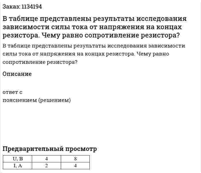 В таблице представлены результаты исследования зависимости силы тока от напряжения на концах резистора. Чему равно сопротивление резистора? 