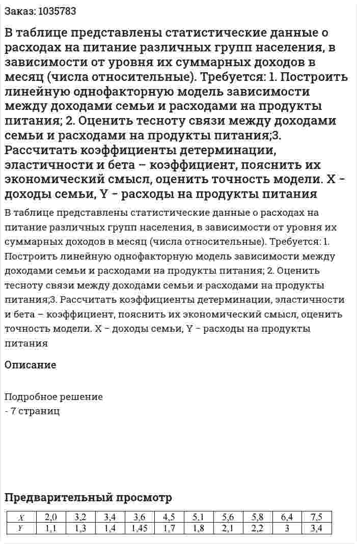 В таблице представлены статистические данные о расходах на питание различных групп населения, в зависимости от уровня их суммарных доходов в месяц (числа относительные). Требуется: 1. Построить линейную однофакторную модель зависимости между доходами семьи и расходами на продукты питания; 2. Оценить тесноту связи между доходами семьи и расходами на продукты питания;3. Рассчитать коэффициенты детерминации, эластичности и бета – коэффициент, пояснить их экономический смысл, оценить точность модели. X − доходы семьи, Y − расходы на продукты питания 