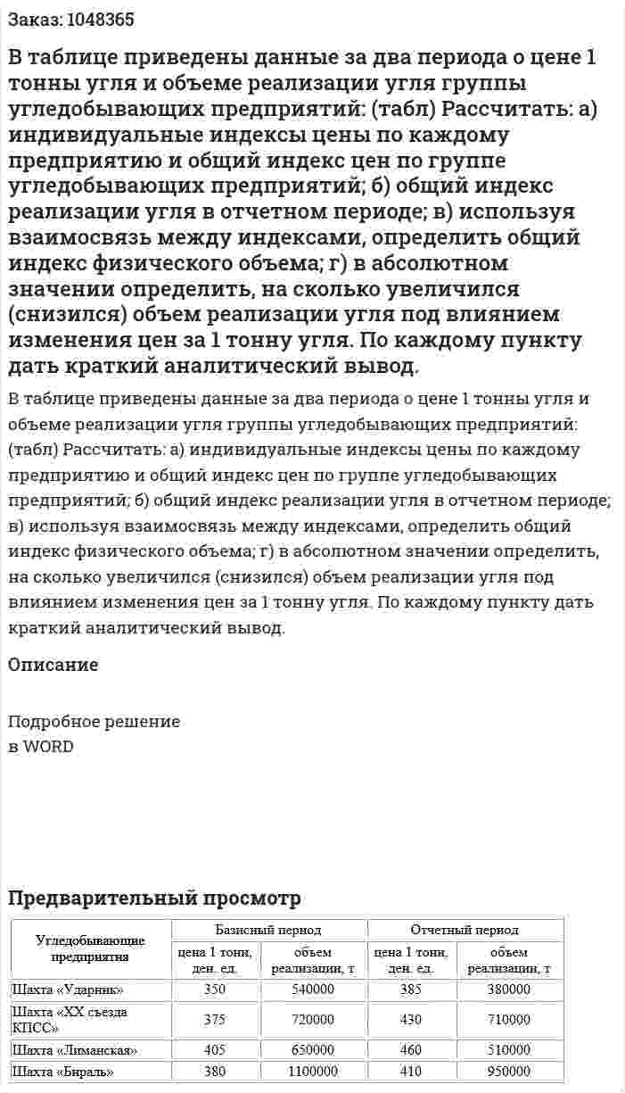 В таблице приведены данные за два периода о цене 1 тонны угля и объеме реализации угля группы угледобывающих предприятий: (табл) Рассчитать: а) индивидуальные индексы цены по каждому предприятию и общий индекс цен по группе угледобывающих предприятий; б) общий индекс реализации угля в отчетном периоде; в) используя взаимосвязь между индексами, определить общий индекс физического объема; г) в абсолютном значении определить, на сколько увеличился (снизился) объем реализации угля под влиянием изменения цен за 1 тонну угля. По каждому пункту дать краткий аналитический вывод. 