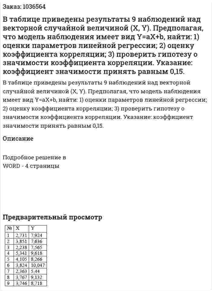 В таблице приведены результаты 9 наблюдений над векторной случайной величиной (X, Y). Предполагая, что модель наблюдения имеет вид Y=aX+b, найти:  1) оценки параметров линейной регрессии;  2) оценку коэффициента корреляции;  3) проверить гипотезу о значимости коэффициента корреляции. Указание: коэффициент значимости принять равным 0,15. 