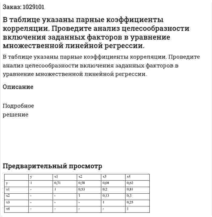 В таблице указаны парные коэффициенты корреляции. Проведите анализ целесообразности включения заданных факторов в уравнение множественной линейной регрессии.  