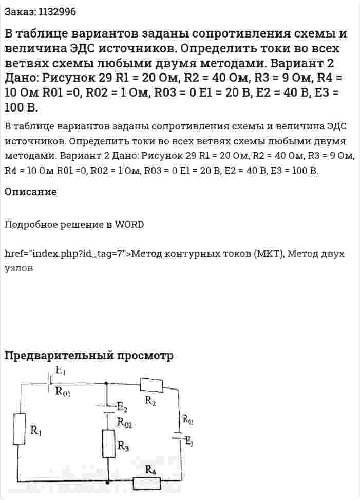 В таблице вариантов заданы сопротивления схемы и величина ЭДС источников. Определить токи во всех ветвях схемы любыми двумя методами. Вариант 2 Дано: Рисунок 29   R1 = 20 Ом, R2 = 40 Ом, R3 = 9 Ом, R4 = 10 Ом R01 =0, R02 = 1 Ом, R03 = 0 Е1 = 20 В, Е2 = 40 В, Е3 = 100 В. 