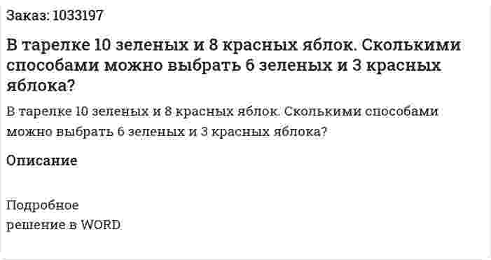 В тарелке 10 зеленых и 8 красных яблок. Сколькими способами можно выбрать 6 зеленых и 3 красных яблока? 