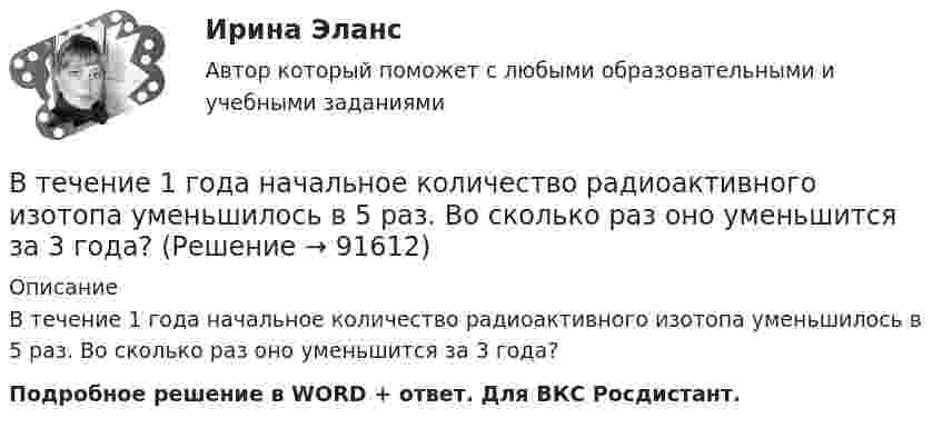      
            Описание
            В течение 1 года начальное количество радиоактивного изотопа уменьшилось в 5 раз. Во сколько раз оно уменьшится за 3 года?Подробное решение в WORD + ответ. Для ВКС Росдистант.   
            
            
            В течение 15 дней необходимо выполнить заказ в объеме 2400 деталей. В течение 1 года начальное количество радиоактивного изотопа уменьшилось в  5 раз. Во сколько раз оно уменьшится за  3 года?В течение какого времени защищают от сероводорода гражданские противогазы?В течение определенного периода фирма получала от трех поставщиков один и тот же товар. Принято решение в будущем ограничиться услугами одного поставщика. Которому из трех следует отдать предпочтение? Выбрать одного поставщика балльно-экспертным методом.В типовой системе обнаружения атак основным элементом является …В типовой системе обнаружения атак функцию изменения политики безопасности выполняет …В типовой системе обнаружения атак функцию сбора данных из контролируемого пространства выполняет …В технике коэффициентом тяги автомобиля называется отношение силы тяги к силе тяжести автомобиля. С каким ускорением движется автомобиль при коэффициенте сопротивления 0,06 и коэффициенте тяги 0,11?В технические основы обеспечения единства измерений не входит система… Выберите один ответ:  a. стандартных образцов состава и свойств веществ и материалов  b. единиц физических величин  c. стандартных справочных данных о физических констаВ технической библиотеке имеются книги по 16-ти разделам науки.  Сколькими способами можно составить 4 заказа на литературу? В технической библиотеке имеются книги по 18-ти разделам науки.  Сколькими способами можно составить 4 заказа на литературу?В технологической установке имеется цепь (рис. 26), состоящая из трёх одинаковых сопротивлений R = 300 Ом, которые включены параллельно. Последовательно с ними включено сопротивление R1 = 40 ОмВ технологической установке имеется цепь, состоящая из четырёх одинаковых сопротивлений R = 50 Ом, подключенных к источнику тока с Э.Д.С. ε = 12 В и внутренним сопротивлением r = 10 Ом. В тех случаях, когда какие-либо вопросы судейской этики не урегулированы Кодексом судейской этики, судья должен следовать …