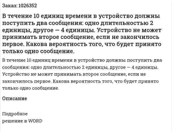 В течение 10 единиц времени в устройство должны поступить два сообщения: одно длительностью 2 единицы, другое — 4 единицы. Устройство не может принимать второе сообщение, если не закончилось первое. Какова вероятность того, что будет принято только одно сообщение. 
