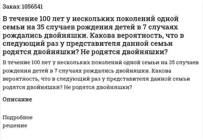 В течение 100 лет у нескольких поколений одной семьи на 35 случаев рождения детей в 7 случаях рождались двойняшки. Какова вероятность, что в следующий раз у представителя данной семьи родятся двойняшки? Не родятся двойняшки? 