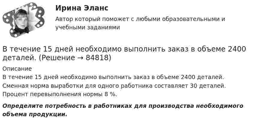      
            Описание
            В течение 15 дней необходимо выполнить заказ в объеме 2400 деталей. Сменная норма выработки для одного работника составляет 30 деталей. Процент перевыполнения нормы 8 %. Определите потребность в работниках для производства необходимого объема продукции.    
            
            
            В тех случаях, когда цель не может быть достигнута из-за ошибочно завышенных требований, руководители должны прибегать к …В течение 15 дней необходимо выполнить заказ в объеме 2400 деталей. В течение 1 года начальное количество радиоактивного изотопа уменьшилось в  5 раз. Во сколько раз оно уменьшится за  3 года?В течение какого времени защищают от сероводорода гражданские противогазы?В течение определенного периода фирма получала от трех поставщиков один и тот же товар. Принято решение в будущем ограничиться услугами одного поставщика. Которому из трех следует отдать предпочтение? Выбрать одного поставщика балльно-экспертным методом.В типовой системе обнаружения атак основным элементом является …В типовой системе обнаружения атак функцию изменения политики безопасности выполняет …В теплоизолированный сосуд помещено 4 моля гелия (внутренняя энергия 15,6 кДж) и 6 молей аргона (внутренняя энергия 9,3 кДж). Найти установившуюся температуру смеси.В технике коэффициентом тяги автомобиля называется отношение силы тяги к силе тяжести автомобиля. С каким ускорением движется автомобиль при коэффициенте сопротивления 0,06 и коэффициенте тяги 0,11?В технические основы обеспечения единства измерений не входит система… Выберите один ответ:  a. стандартных образцов состава и свойств веществ и материалов  b. единиц физических величин  c. стандартных справочных данных о физических констаВ технической библиотеке имеются книги по 16-ти разделам науки.  Сколькими способами можно составить 4 заказа на литературу? В технической библиотеке имеются книги по 18-ти разделам науки.  Сколькими способами можно составить 4 заказа на литературу?В технологической установке имеется цепь (рис. 26), состоящая из трёх одинаковых сопротивлений R = 300 Ом, которые включены параллельно. Последовательно с ними включено сопротивление R1 = 40 ОмВ технологической установке имеется цепь, состоящая из четырёх одинаковых сопротивлений R = 50 Ом, подключенных к источнику тока с Э.Д.С. ε = 12 В и внутренним сопротивлением r = 10 Ом. 