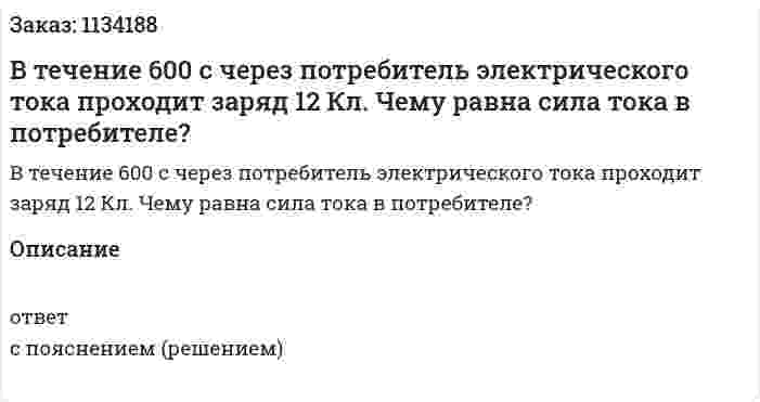 В течение 600 с через потребитель электрического тока проходит заряд 12 Кл. Чему равна сила тока в потребителе? 