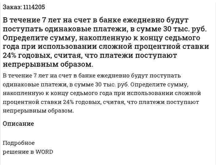В течение 7 лет на счет в банке ежедневно будут поступать одинаковые платежи, в сумме 30 тыс. руб. Определите сумму, накопленную к концу седьмого года при использовании сложной процентной ставки 24% годовых, считая, что платежи поступают непрерывным образом. 