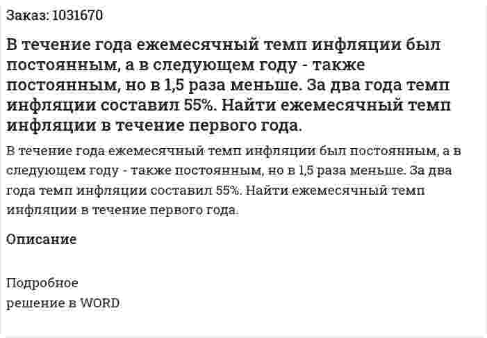 В течение года ежемесячный темп инфляции был постоянным, а в следующем году - также постоянным, но в 1,5 раза меньше. За два года темп инфляции составил 55%. Найти ежемесячный темп инфляции в течение первого года. 