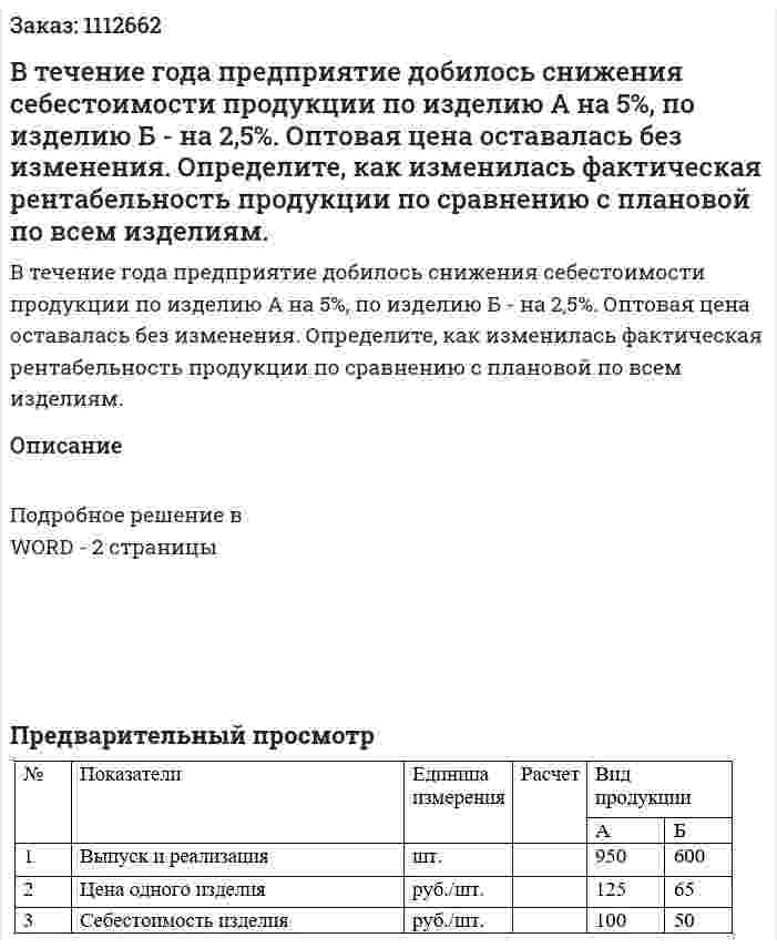 В течение года предприятие добилось снижения себестоимости продукции по изделию А на 5%, по изделию Б - на 2,5%. Оптовая цена оставалась без изменения. Определите, как изменилась фактическая рентабельность продукции по сравнению с плановой по всем изделиям. 