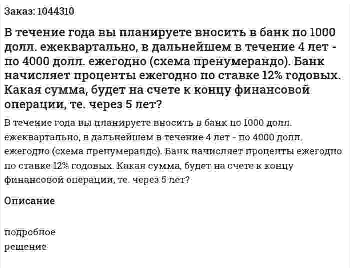 В течение года вы планируете вносить в банк по 1000 долл. ежеквартально, в дальнейшем в течение 4 лет - по 4000 долл. ежегодно (схема пренумерандо). Банк начисляет проценты ежегодно по ставке 12% годовых. Какая сумма, будет на счете к концу финансовой операции, те. через 5 лет? 