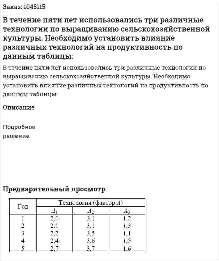 В течение пяти лет использовались три различные технологии по выращиванию сельскохозяйственной культуры. Необходимо установить влияние различных технологий на продуктивность по данным таблицы: 