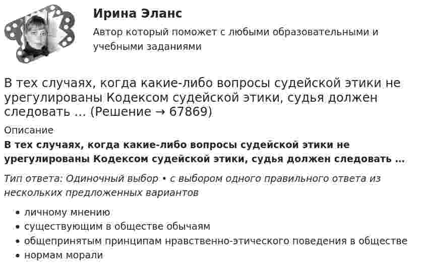      
            Описание
            В тех случаях, когда какие-либо вопросы судейской этики не урегулированы Кодексом судейской этики, судья должен следовать …Тип ответа: Одиночный выбор • с выбором одного правильного ответа из нескольких предложенных вариантовличному мнениюсуществующим в обществе обычаямобщепринятым принципам нравственно-этического поведения в общественормам морали   
            
            
            В технологической установке имеется цепь, состоящая из четырёх одинаковых сопротивлений R = 50 Ом, подключенных к источнику тока с Э.Д.С. ε = 12 В и внутренним сопротивлением r = 10 Ом. В тех случаях, когда какие-либо вопросы судейской этики не урегулированы Кодексом судейской этики, судья должен следовать …В тех случаях, когда цель не может быть достигнута из-за ошибочно завышенных требований, руководители должны прибегать к …В течение 15 дней необходимо выполнить заказ в объеме 2400 деталей. В течение 1 года начальное количество радиоактивного изотопа уменьшилось в  5 раз. Во сколько раз оно уменьшится за  3 года?В течение какого времени защищают от сероводорода гражданские противогазы?В течение определенного периода фирма получала от трех поставщиков один и тот же товар. Принято решение в будущем ограничиться услугами одного поставщика. Которому из трех следует отдать предпочтение? Выбрать одного поставщика балльно-экспертным методом.В тепличном комбинате стальные трубопроводы для подачи питательного раствора (кинематическая вязкость ν = 0,01 см2/с) разветвляются на три участка: последовательный с путевым объемным расходом воды q и объемным расходом Q2, В тепловой схеме ТЭЦ для использования тепловой энергии непрерывной продувки установлен сепаратор и теплообменник. Оцените годовую экономию условного топлива от использования тепловой энергии и продувочной воды. Паропроизводительность Dк = 50 т/ч В теплоизолированный сосуд помещено 4 моля гелия (внутренняя энергия 15,6 кДж) и 6 молей аргона (внутренняя энергия 9,3 кДж). Найти установившуюся температуру смеси.В технике коэффициентом тяги автомобиля называется отношение силы тяги к силе тяжести автомобиля. С каким ускорением движется автомобиль при коэффициенте сопротивления 0,06 и коэффициенте тяги 0,11?В технические основы обеспечения единства измерений не входит система… Выберите один ответ:  a. стандартных образцов состава и свойств веществ и материалов  b. единиц физических величин  c. стандартных справочных данных о физических констаВ технической библиотеке имеются книги по 16-ти разделам науки.  Сколькими способами можно составить 4 заказа на литературу? В технической библиотеке имеются книги по 18-ти разделам науки.  Сколькими способами можно составить 4 заказа на литературу?