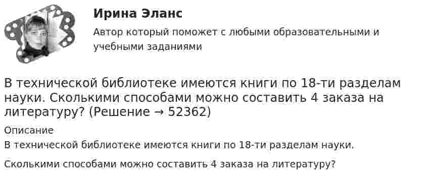     
            Описание
            В технической библиотеке имеются книги по 18-ти разделам науки.Сколькими способами можно составить 4 заказа на литературу?  
            
            
            В технической библиотеке имеются книги по 16-ти разделам науки.  Сколькими способами можно составить 4 заказа на литературу? В технической библиотеке имеются книги по 18-ти разделам науки.  Сколькими способами можно составить 4 заказа на литературу?В технологической установке имеется цепь (рис. 26), состоящая из трёх одинаковых сопротивлений R = 300 Ом, которые включены параллельно. Последовательно с ними включено сопротивление R1 = 40 ОмВ технологической установке имеется цепь, состоящая из четырёх одинаковых сопротивлений R = 50 Ом, подключенных к источнику тока с Э.Д.С. ε = 12 В и внутренним сопротивлением r = 10 Ом. В тех случаях, когда какие-либо вопросы судейской этики не урегулированы Кодексом судейской этики, судья должен следовать …В тех случаях, когда цель не может быть достигнута из-за ошибочно завышенных требований, руководители должны прибегать к …В течение 15 дней необходимо выполнить заказ в объеме 2400 деталей. В теории маркетинга сущность понятия «функции маркетинга» отражается в следующих утверждениях:В … теории налог есть результат договора между гражданами и государством, согласно которому подданный вносит государству плату за охрану, защиту и иные услугиВ теории управления различают несколько видов организационных структур управления, в числе которых -... (укажите 3 варианта ответа)В тепличном комбинате стальные трубопроводы для подачи питательного раствора (кинематическая вязкость ν = 0,01 см2/с) разветвляются на три участка: последовательный с путевым объемным расходом воды q и объемным расходом Q2, В тепловой схеме ТЭЦ для использования тепловой энергии непрерывной продувки установлен сепаратор и теплообменник. Оцените годовую экономию условного топлива от использования тепловой энергии и продувочной воды. Паропроизводительность Dк = 50 т/ч В теплоизолированный сосуд помещено 4 моля гелия (внутренняя энергия 15,6 кДж) и 6 молей аргона (внутренняя энергия 9,3 кДж). Найти установившуюся температуру смеси.В технике коэффициентом тяги автомобиля называется отношение силы тяги к силе тяжести автомобиля. С каким ускорением движется автомобиль при коэффициенте сопротивления 0,06 и коэффициенте тяги 0,11?