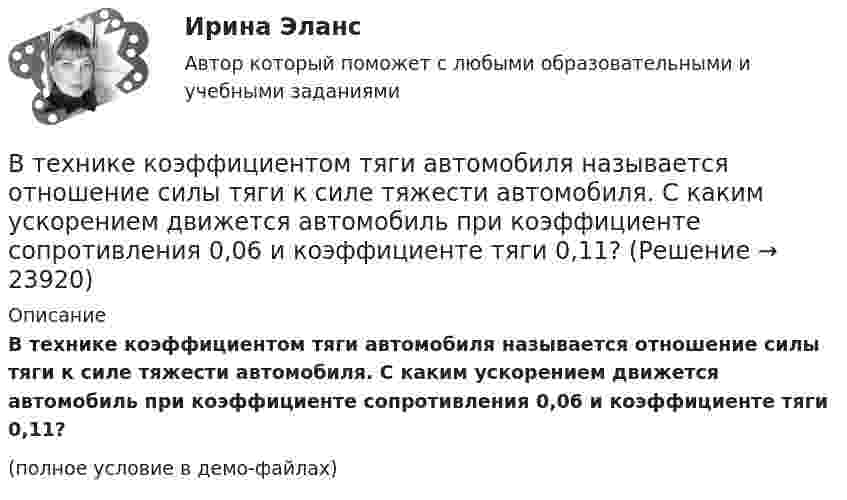     
          Описание
          В технике коэффициентом тяги автомобиля называется отношение силы тяги к силе тяжести автомобиля. С каким ускорением движется автомобиль при коэффициенте сопротивления 0,06 и коэффициенте тяги 0,11?(полное условие в демо-файлах)  
            
            
            В теплоизолированный сосуд помещено 4 моля гелия (внутренняя энергия 15,6 кДж) и 6 молей аргона (внутренняя энергия 9,3 кДж). Найти установившуюся температуру смеси.В технике коэффициентом тяги автомобиля называется отношение силы тяги к силе тяжести автомобиля. С каким ускорением движется автомобиль при коэффициенте сопротивления 0,06 и коэффициенте тяги 0,11?В технические основы обеспечения единства измерений не входит система… Выберите один ответ:  a. стандартных образцов состава и свойств веществ и материалов  b. единиц физических величин  c. стандартных справочных данных о физических констаВ технической библиотеке имеются книги по 16-ти разделам науки.  Сколькими способами можно составить 4 заказа на литературу? В технической библиотеке имеются книги по 18-ти разделам науки.  Сколькими способами можно составить 4 заказа на литературу?В технологической установке имеется цепь (рис. 26), состоящая из трёх одинаковых сопротивлений R = 300 Ом, которые включены параллельно. Последовательно с ними включено сопротивление R1 = 40 ОмВ технологической установке имеется цепь, состоящая из четырёх одинаковых сопротивлений R = 50 Ом, подключенных к источнику тока с Э.Д.С. ε = 12 В и внутренним сопротивлением r = 10 Ом. В теории деятельности А.Н.Леонтьева основной функцией мотива является:В теории и на практике финансовые ресурсы подразделяются на... фондыВ теории лидерства выделяют четыре основных подхода, а именно…В теории маркетинга сущность понятия «функции маркетинга» отражается в следующих утверждениях:В … теории налог есть результат договора между гражданами и государством, согласно которому подданный вносит государству плату за охрану, защиту и иные услугиВ теории управления различают несколько видов организационных структур управления, в числе которых -... (укажите 3 варианта ответа)В тепличном комбинате стальные трубопроводы для подачи питательного раствора (кинематическая вязкость ν = 0,01 см2/с) разветвляются на три участка: последовательный с путевым объемным расходом воды q и объемным расходом Q2, 