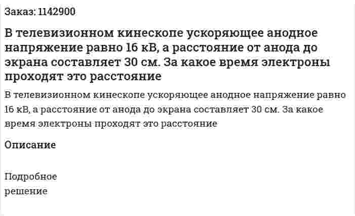 В телевизионном кинескопе ускоряющее анодное напряжение равно 16 кВ, а расстояние от анода до экрана составляет 30 см. За какое время электроны проходят это расстояние 