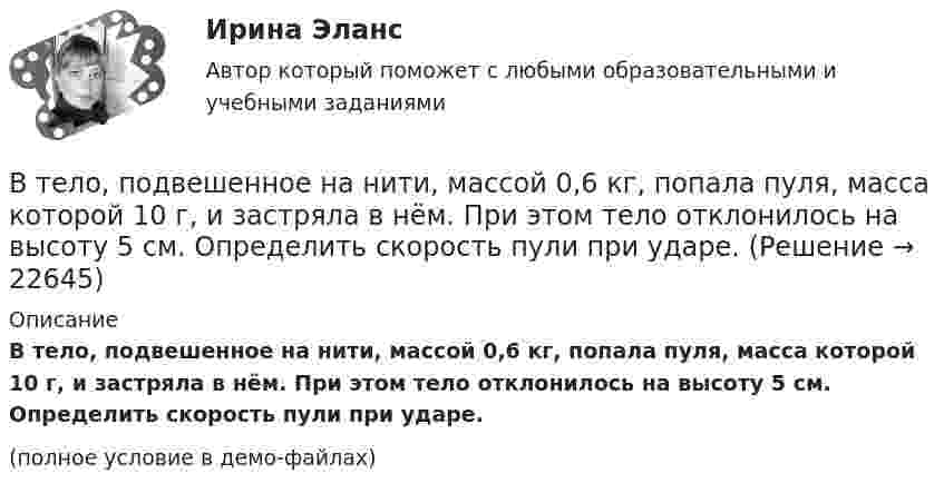     
          Описание
          В тело, подвешенное на нити, массой 0,6 кг, попала пуля, масса которой 10 г, и застряла в нём. При этом тело отклонилось на высоту 5 см. Определить скорость пули при ударе.(полное условие в демо-файлах)  
            
            
            В телефонном разговоре между Макаровым Н. Г. и представителем торговой компании «Медздрав» Макарову Н. Г. было предложено пройти первичное медицинское обследование в частной клинике. По итогам обследования Макарову Н. Г. сообщилиВ тело, подвешенное на нити, массой 0,6 кг, попала пуля, масса которой 10 г, и застряла в нём. При этом тело отклонилось на высоту 5 см. Определить скорость пули при ударе.В теодолитном ходе fx=+0,03 м и fx=-0,04 м. Вычисленная невязка fр равнаВ теории А.Н.Леонтьева мотив, в отличие от потребности:В теории деятельности А.Н.Леонтьева операции характеризуются тем, что они:В теории деятельности А.Н.Леонтьева основной функцией мотива является:В теории и на практике финансовые ресурсы подразделяются на... фондыВ таблице представлены показатели, учитываемые при расчете ВВП в стране N. Чистый экспорт будет равен ден. едВ таблице приведены данные по денежным потокам по проектуВ таблице приведены следующие параметры системы управления запасами проекта: В таблице рассмотрена структура промышленного производства шести регионов. При этом для регионов B и D структура приведена в процентах относительно общего объема промышленного производства В таблице рассмотрены некоторые показатели социально-экономического развития регионов В таблицу, отражающую элементы и структуру затрат, внесите затраты, обусловленные приведенными ниже хозяйственными событиями, и рассчитайте итоги.В табличной форме проведение сравнения коммерческой и некоммерческой организации