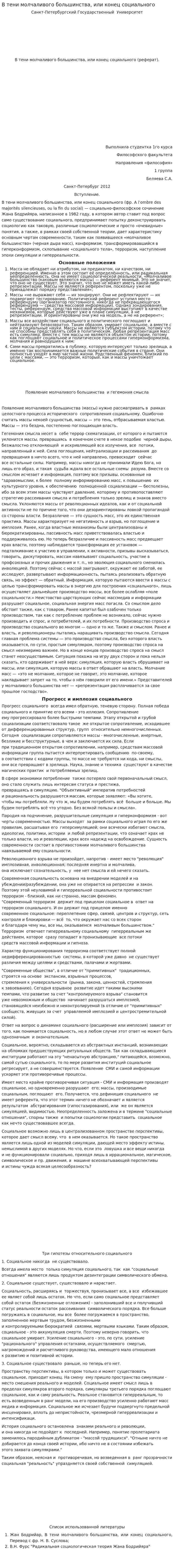 В тени молчаливого большинства, или конец социального