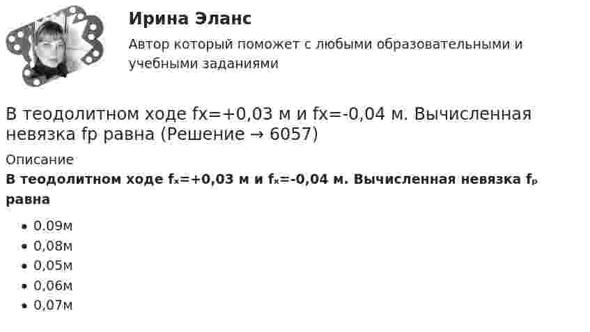      
          Описание
          В теодолитном ходе fₓ=+0,03 м и fₓ=-0,04 м. Вычисленная невязка fₚ равна0.09м0,08м0,05м0,06м0,07м  
            
            
            В тело, подвешенное на нити, массой 0,6 кг, попала пуля, масса которой 10 г, и застряла в нём. При этом тело отклонилось на высоту 5 см. Определить скорость пули при ударе.В теодолитном ходе fx=+0,03 м и fx=-0,04 м. Вычисленная невязка fр равнаВ теории А.Н.Леонтьева мотив, в отличие от потребности:В теории деятельности А.Н.Леонтьева операции характеризуются тем, что они:В теории деятельности А.Н.Леонтьева основной функцией мотива является:В теории и на практике финансовые ресурсы подразделяются на... фондыВ теории лидерства выделяют четыре основных подхода, а именно…В таблице приведены данные по денежным потокам по проектуВ таблице приведены следующие параметры системы управления запасами проекта: В таблице рассмотрена структура промышленного производства шести регионов. При этом для регионов B и D структура приведена в процентах относительно общего объема промышленного производства В таблице рассмотрены некоторые показатели социально-экономического развития регионов В таблицу, отражающую элементы и структуру затрат, внесите затраты, обусловленные приведенными ниже хозяйственными событиями, и рассчитайте итоги.В табличной форме проведение сравнения коммерческой и некоммерческой организацииВ такой стране, как ... термин new media также понимается как направление использования новых, предпочтительно цифровых технологий в различных сферах жизни, таких как искусство, журналистика, реклама
