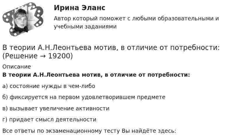     
          Описание
          В теории А.Н.Леонтьева мотив, в отличие от потребности:а) состояние нужды в чем-либоб) фиксируется на первом удовлетворившем предметев) вызывает увеличение активностиг) придает смысл деятельностиВсе ответы по экзаменационному тесту Вы найдёте здесь:   
            
            
            В теодолитном ходе fx=+0,03 м и fx=-0,04 м. Вычисленная невязка fр равнаВ теории А.Н.Леонтьева мотив, в отличие от потребности:В теории деятельности А.Н.Леонтьева операции характеризуются тем, что они:В теории деятельности А.Н.Леонтьева основной функцией мотива является:В теории и на практике финансовые ресурсы подразделяются на... фондыВ теории лидерства выделяют четыре основных подхода, а именно…В теории маркетинга сущность понятия «функции маркетинга» отражается в следующих утверждениях:В таблице приведены следующие параметры системы управления запасами проекта: В таблице рассмотрена структура промышленного производства шести регионов. При этом для регионов B и D структура приведена в процентах относительно общего объема промышленного производства В таблице рассмотрены некоторые показатели социально-экономического развития регионов В таблицу, отражающую элементы и структуру затрат, внесите затраты, обусловленные приведенными ниже хозяйственными событиями, и рассчитайте итоги.В табличной форме проведение сравнения коммерческой и некоммерческой организацииВ такой стране, как ... термин new media также понимается как направление использования новых, предпочтительно цифровых технологий в различных сферах жизни, таких как искусство, журналистика, рекламаВ телефонном разговоре между Макаровым Н. Г. и представителем торговой компании «Медздрав» Макарову Н. Г. было предложено пройти первичное медицинское обследование в частной клинике. По итогам обследования Макарову Н. Г. сообщили