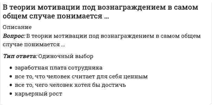      
          Описание
          В теории статистики при исследовании рядов динамики применяются следующие виды средних…Выберите один или несколько ответов:a. геометрическаяb. хронологическаяc. сложнаяd. структурная  
            
            
            В теории статистики при исследовании рядов динамики применяются следующие виды средних…Вторым этапом разработки рационального управленческого решения является …В традиционной культуре каждого народа одной из форм нравственного воспитания была самостоятельная подготовка детей к занятиям физической культурой, например, …В условиях плюралистической демократии основным селекторатом (т.е. тем, кто осуществляет функцию «естественного отбора» лидеров) в конечном счете, в роли электората …В ходе обратимого изотермического процесса при температуре 193 К тело совершает работу 117 Дж, а внутренняя энергия тела увеличивается на 304 Дж. Найдите изменение энтропии тела. Ответ дайте в Дж/К c точностью до трёх значащих цифр.В ходе процесса, вызывающего сокращения мышечного волокна, при поступлении нервного импульса к нервным окончаниям аксонов эти нервные окончания выделяют нейромедиатор …В ходе реакции хлорирования толуола при УФ-освещении образуетсяВ статике при равновесии свободного тела, имеющего шесть степеней свободы, суммы моментов всех сил относительно координатных осей можно превратить в обобщенные силы:Вступительное испытание по математике Вариант 1 (25 заданий)Вступительное тестирование в магистратуру МИП с ответамиВступительное тестирование в магистратуру МИП с ответами 2021В таблице приведена информация из счетов национальной экономики гипотетической страны. Определите: ЧВП, чистый экспорт, чистые налоги.В так называемый период реформ и модернизаций … комплексно курируют ключевые (критические) направления бизнесаВ теории маркетинга при разработке бюджета маркетинга используются следующие подходы к планированию
