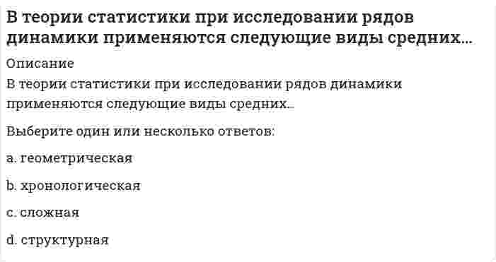      
          Описание
          Вопрос: Вторым этапом разработки рационального управленческого решения является …Тип ответа: Одиночный выбор оценка вариантов формулировка ограничений и критериев диагностика проблемы выявление альтернативных вариантов решения  
            
            
            Вторым этапом разработки рационального управленческого решения является …В традиционной культуре каждого народа одной из форм нравственного воспитания была самостоятельная подготовка детей к занятиям физической культурой, например, …В условиях плюралистической демократии основным селекторатом (т.е. тем, кто осуществляет функцию «естественного отбора» лидеров) в конечном счете, в роли электората …В ходе обратимого изотермического процесса при температуре 193 К тело совершает работу 117 Дж, а внутренняя энергия тела увеличивается на 304 Дж. Найдите изменение энтропии тела. Ответ дайте в Дж/К c точностью до трёх значащих цифр.В ходе процесса, вызывающего сокращения мышечного волокна, при поступлении нервного импульса к нервным окончаниям аксонов эти нервные окончания выделяют нейромедиатор …В ходе реакции хлорирования толуола при УФ-освещении образуетсяВходные данные: 900. Что будет в результате выполнения следующего кодаВступительное испытание по математике Вариант 1 (25 заданий)Вступительное тестирование в магистратуру МИП с ответамиВступительное тестирование в магистратуру МИП с ответами 2021В таблице приведена информация из счетов национальной экономики гипотетической страны. Определите: ЧВП, чистый экспорт, чистые налоги.В так называемый период реформ и модернизаций … комплексно курируют ключевые (критические) направления бизнесаВ теории маркетинга при разработке бюджета маркетинга используются следующие подходы к планированиюВ теории мотивации под вознаграждением в самом общем случае понимается …