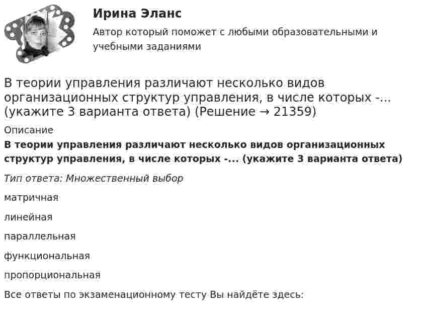      
          Описание
          В теории управления различают несколько видов организационных структур управления, в числе которых -... (укажите 3 варианта ответа)Тип ответа: Множественный выборматричнаялинейнаяпараллельнаяфункциональнаяпропорциональнаяВсе ответы по экзаменационному тесту Вы найдёте здесь:   
            
            
            В … теории налог есть результат договора между гражданами и государством, согласно которому подданный вносит государству плату за охрану, защиту и иные услугиВ теории управления различают несколько видов организационных структур управления, в числе которых -... (укажите 3 варианта ответа)В тепличном комбинате стальные трубопроводы для подачи питательного раствора (кинематическая вязкость ν = 0,01 см2/с) разветвляются на три участка: последовательный с путевым объемным расходом воды q и объемным расходом Q2, В тепловой схеме ТЭЦ для использования тепловой энергии непрерывной продувки установлен сепаратор и теплообменник. Оцените годовую экономию условного топлива от использования тепловой энергии и продувочной воды. Паропроизводительность Dк = 50 т/ч В теплоизолированный сосуд помещено 4 моля гелия (внутренняя энергия 15,6 кДж) и 6 молей аргона (внутренняя энергия 9,3 кДж). Найти установившуюся температуру смеси.В технике коэффициентом тяги автомобиля называется отношение силы тяги к силе тяжести автомобиля. С каким ускорением движется автомобиль при коэффициенте сопротивления 0,06 и коэффициенте тяги 0,11?В технические основы обеспечения единства измерений не входит система… Выберите один ответ:  a. стандартных образцов состава и свойств веществ и материалов  b. единиц физических величин  c. стандартных справочных данных о физических констаВ тело, подвешенное на нити, массой 0,6 кг, попала пуля, масса которой 10 г, и застряла в нём. При этом тело отклонилось на высоту 5 см. Определить скорость пули при ударе.В теодолитном ходе fx=+0,03 м и fx=-0,04 м. Вычисленная невязка fр равнаВ теории А.Н.Леонтьева мотив, в отличие от потребности:В теории деятельности А.Н.Леонтьева операции характеризуются тем, что они:В теории деятельности А.Н.Леонтьева основной функцией мотива является:В теории и на практике финансовые ресурсы подразделяются на... фондыВ теории лидерства выделяют четыре основных подхода, а именно…