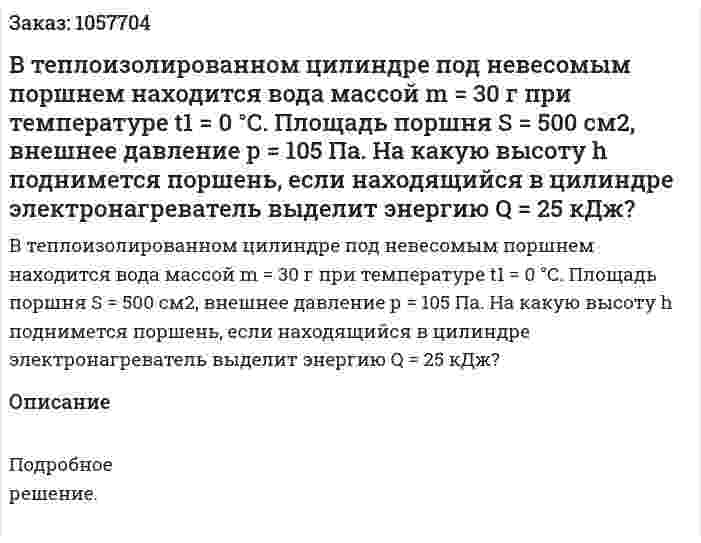 В теплоизолированном цилиндре под невесомым поршнем находится вода массой m = 30 г при температуре t1 = 0 °С. Площадь поршня S = 500 см2, внешнее давление р = 105 Па. На какую высоту h поднимется поршень, если находящийся в цилиндре электронагреватель выделит энергию Q = 25 кДж?  