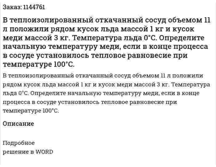 В теплоизолированный откачанный сосуд объемом 11 л положили рядом кусок льда массой 1 кг и кусок меди массой 3 кг. Температура льда 0°C. Определите начальную температуру меди, если в конце процесса в сосуде установилось тепловое равновесие при температуре 100°C. 