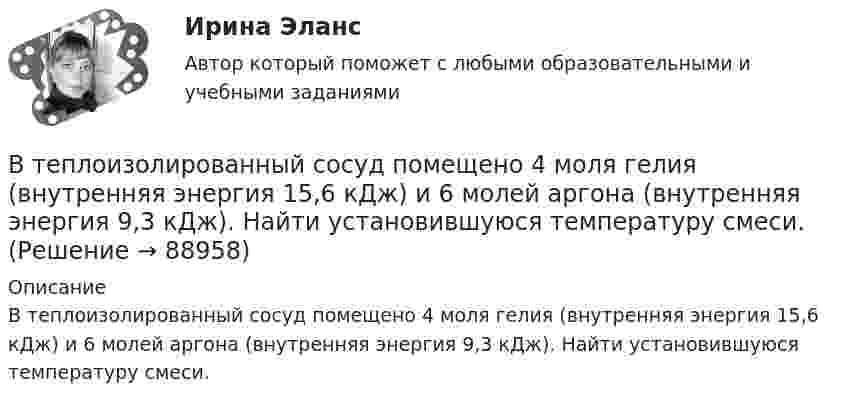      
            Описание
            В теплоизолированный сосуд помещено 4 моля гелия (внутренняя энергия 15,6 кДж) и 6 молей аргона (внутренняя энергия 9,3 кДж). Найти установившуюся температуру смеси.   
            
            
            В тепловой схеме ТЭЦ для использования тепловой энергии непрерывной продувки установлен сепаратор и теплообменник. Оцените годовую экономию условного топлива от использования тепловой энергии и продувочной воды. Паропроизводительность Dк = 50 т/ч В теплоизолированный сосуд помещено 4 моля гелия (внутренняя энергия 15,6 кДж) и 6 молей аргона (внутренняя энергия 9,3 кДж). Найти установившуюся температуру смеси.В технике коэффициентом тяги автомобиля называется отношение силы тяги к силе тяжести автомобиля. С каким ускорением движется автомобиль при коэффициенте сопротивления 0,06 и коэффициенте тяги 0,11?В технические основы обеспечения единства измерений не входит система… Выберите один ответ:  a. стандартных образцов состава и свойств веществ и материалов  b. единиц физических величин  c. стандартных справочных данных о физических констаВ технической библиотеке имеются книги по 16-ти разделам науки.  Сколькими способами можно составить 4 заказа на литературу? В технической библиотеке имеются книги по 18-ти разделам науки.  Сколькими способами можно составить 4 заказа на литературу?В технологической установке имеется цепь (рис. 26), состоящая из трёх одинаковых сопротивлений R = 300 Ом, которые включены параллельно. Последовательно с ними включено сопротивление R1 = 40 ОмВ теории деятельности А.Н.Леонтьева операции характеризуются тем, что они:В теории деятельности А.Н.Леонтьева основной функцией мотива является:В теории и на практике финансовые ресурсы подразделяются на... фондыВ теории лидерства выделяют четыре основных подхода, а именно…В теории маркетинга сущность понятия «функции маркетинга» отражается в следующих утверждениях:В … теории налог есть результат договора между гражданами и государством, согласно которому подданный вносит государству плату за охрану, защиту и иные услугиВ теории управления различают несколько видов организационных структур управления, в числе которых -... (укажите 3 варианта ответа)