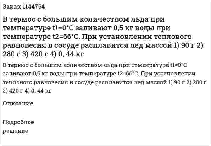 В термос с большим количеством льда при температуре t1=0°C заливают 0,5 кг воды при температуре  t2=66°C. При установлении теплового равновесия в сосуде расплавится лед массой  1) 90 г                              2) 280 г                                3) 420 г                             4) 0, 44 кг 