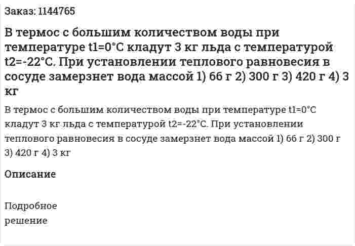В термос с большим количеством воды при температуре t1=0°C кладут 3 кг льда с температурой  t2=-22°C. При установлении теплового равновесия в сосуде замерзнет вода  массой   1) 66 г                              2) 300 г                                3) 420 г                             4) 3 кг 