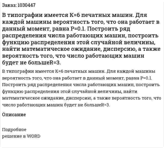 В типографии имеется К=6 печатных машин. Для каждой машины вероятность того, что она работает в данный момент, равна Р=0.1. Построить ряд распределения числа работающих машин, построить функцию распределения этой случайной величины, найти математическое ожидание, дисперсию, а также вероятность того, что число работающих машин будет не большеR=3. 