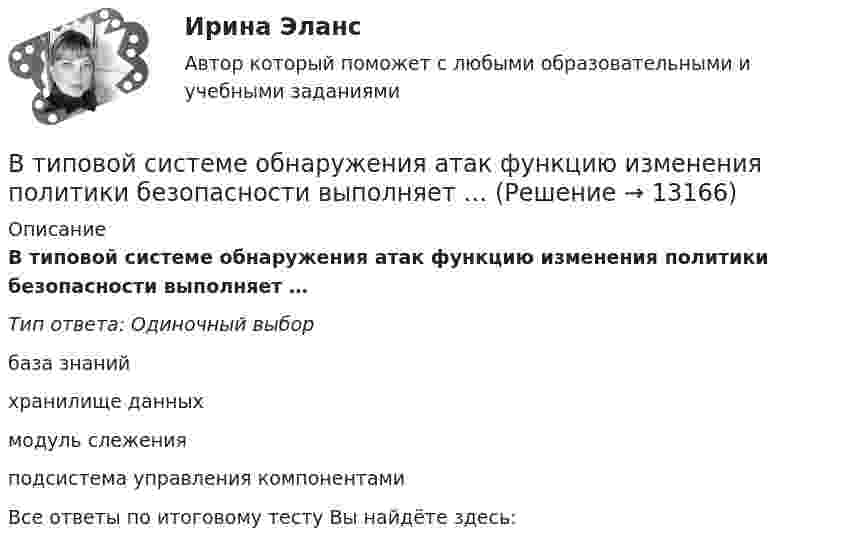      
          Описание
          В типовой системе обнаружения атак функцию изменения политики безопасности выполняет …Тип ответа: Одиночный выборбаза знанийхранилище данныхмодуль слеженияподсистема управления компонентамиВсе ответы по итоговому тесту Вы найдёте здесь:   
            
            
            В типовой системе обнаружения атак основным элементом является …В типовой системе обнаружения атак функцию изменения политики безопасности выполняет …В типовой системе обнаружения атак функцию сбора данных из контролируемого пространства выполняет …В типовой системе обнаружения атак функцию хранения профилей пользователей выполняет …В тонком проводнике, изогнутом в виде правильного шестиугольника со стороной а=20 см, идет ток I=10 А. Определить магнитную индукцию в центре шестиугольника.В тонком проводнике, изогнутом в виде правильного шестиугольника со стороной а=20 см, идет ток I=10 А. Определить магнитную индукцию в центре шестиугольника.В тоннах, штуках, киловатт-часах измеряются … плановые показателиВ технологической установке имеется цепь (рис. 26), состоящая из трёх одинаковых сопротивлений R = 300 Ом, которые включены параллельно. Последовательно с ними включено сопротивление R1 = 40 ОмВ технологической установке имеется цепь, состоящая из четырёх одинаковых сопротивлений R = 50 Ом, подключенных к источнику тока с Э.Д.С. ε = 12 В и внутренним сопротивлением r = 10 Ом. В тех случаях, когда какие-либо вопросы судейской этики не урегулированы Кодексом судейской этики, судья должен следовать …В тех случаях, когда цель не может быть достигнута из-за ошибочно завышенных требований, руководители должны прибегать к …В течение 15 дней необходимо выполнить заказ в объеме 2400 деталей. В течение 1 года начальное количество радиоактивного изотопа уменьшилось в  5 раз. Во сколько раз оно уменьшится за  3 года?В течение какого времени защищают от сероводорода гражданские противогазы?