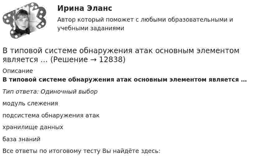      
          Описание
          В типовой системе обнаружения атак основным элементом является …Тип ответа: Одиночный выбормодуль слеженияподсистема обнаружения атакхранилище данныхбаза знанийВсе ответы по итоговому тесту Вы найдёте здесь:   
            
            
            В течение определенного периода фирма получала от трех поставщиков один и тот же товар. Принято решение в будущем ограничиться услугами одного поставщика. Которому из трех следует отдать предпочтение? Выбрать одного поставщика балльно-экспертным методом.В типовой системе обнаружения атак основным элементом является …В типовой системе обнаружения атак функцию изменения политики безопасности выполняет …В типовой системе обнаружения атак функцию сбора данных из контролируемого пространства выполняет …В типовой системе обнаружения атак функцию хранения профилей пользователей выполняет …В тонком проводнике, изогнутом в виде правильного шестиугольника со стороной а=20 см, идет ток I=10 А. Определить магнитную индукцию в центре шестиугольника.В тонком проводнике, изогнутом в виде правильного шестиугольника со стороной а=20 см, идет ток I=10 А. Определить магнитную индукцию в центре шестиугольника.В технической библиотеке имеются книги по 18-ти разделам науки.  Сколькими способами можно составить 4 заказа на литературу?В технологической установке имеется цепь (рис. 26), состоящая из трёх одинаковых сопротивлений R = 300 Ом, которые включены параллельно. Последовательно с ними включено сопротивление R1 = 40 ОмВ технологической установке имеется цепь, состоящая из четырёх одинаковых сопротивлений R = 50 Ом, подключенных к источнику тока с Э.Д.С. ε = 12 В и внутренним сопротивлением r = 10 Ом. В тех случаях, когда какие-либо вопросы судейской этики не урегулированы Кодексом судейской этики, судья должен следовать …В тех случаях, когда цель не может быть достигнута из-за ошибочно завышенных требований, руководители должны прибегать к …В течение 15 дней необходимо выполнить заказ в объеме 2400 деталей. В течение 1 года начальное количество радиоактивного изотопа уменьшилось в  5 раз. Во сколько раз оно уменьшится за  3 года?