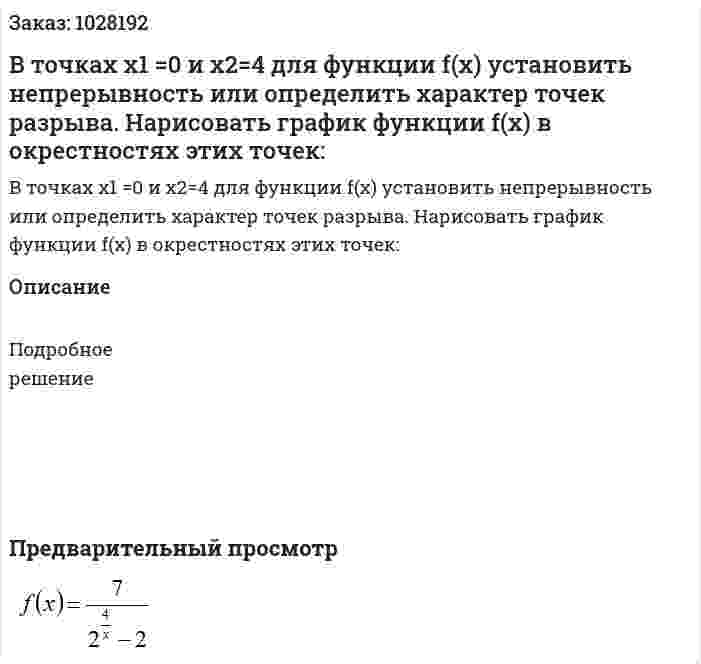 В точках x1 =0 и x2=4  для функции f(x)  установить непрерывность или определить характер точек разрыва. Нарисовать график функции f(x)   в окрестностях этих точек: 