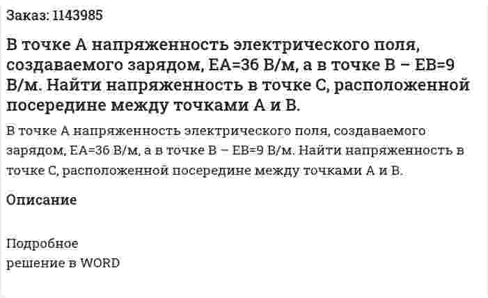 В точке A  напряженность электрического поля, создаваемого зарядом,  EA=36 В/м, а в точке B  – EB=9 В/м. Найти напряженность в точке C, расположенной посередине между точками A и B. 
