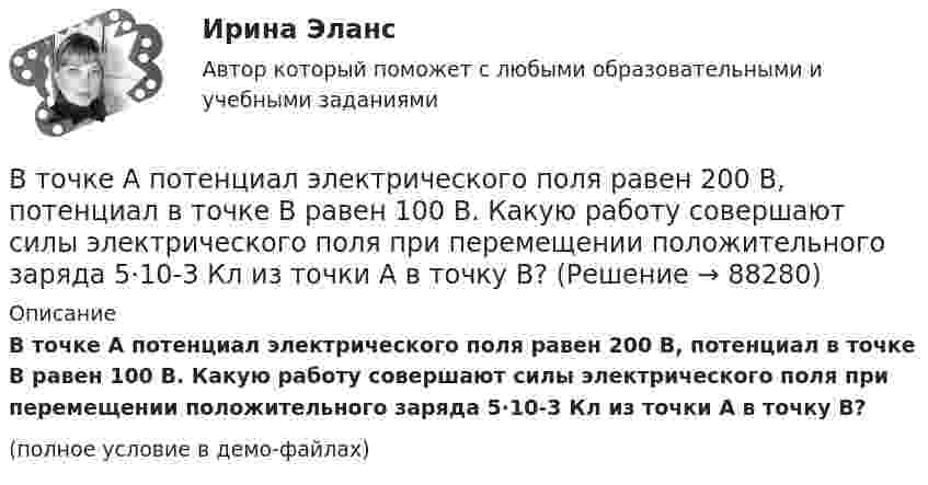     
            Описание
            В точке A потенциал электрического поля равен 200 В, потенциал в точке B равен 100 В. Какую работу совершают силы электрического поля при перемещении положительного заряда 5·10-3 Кл из точки A в точку B?(полное условие в демо-файлах)   
            
            
            Второй этап развития налогового учета (этап становления) характеризуется … В точке A потенциал электрического поля равен 200 В, потенциал в точке B равен 100 В. Какую работу совершают силы электрического поля при перемещении положительного заряда 5·10-3 Кл из точки A в точку B?В третьем квартале текущего года объем поступлений доходов в бюджет субъекта РФ снизился по сравнению с запланированным в бюджете. Это привело к неполному по сравнению с бюджетом финансированию расходов более чем на 10%.В треугольнике ABC медиана AF равна стороне AB. На луче AB отметили точку D так, что AB=BD. Прямая DF пересекает сторону AC в точке E. Докажите, что EF=EC.В трех вершинах квадрата находятся заряды Q1, Q2 и Q3. Электрические заряды Q1 и Q2, находящиеся в соседних вершинах,  закреплены  (Q1 = Q2 = -6 мкКл). Заряд Q3 = -10 нКл, отталкваясь от Q1 и Q2, удаляется на В трех вершинах квадрата находятся заряды Q1, Q2 и Q3. Электрические заряды Q1 и Q2, находящиеся в соседних вершинах, закреплены (Q1 = Q2 = 8 мкКл). Заряд Q3 = 20 нКл, отталкиваясь от Q1 и Q2, удаляется на бесконечность. В трёх вершинах квадрата со сторонами 40 см расположены заряды по 10-6 Кл каждый. Определите напряжённость электрического поля в четвёртой вершине квадрата.В тоннах, штуках, киловатт-часах измеряются … плановые показателиВ тоннах, штуках, киловатт-часах измеряются … плановые показателиВторая стадия жизненного цикла продукта – «…»Вторичная занятость как способ адаптации к экономическим реформамВторичная информация фиксируется в …Второе название метода анализа продуктов деятельности - ...метод Второй раз подряд Университет Западного Мичигана получил Классификацию взаимодействия с общественностью Карнеги