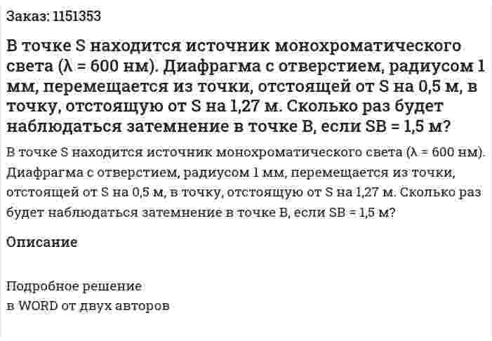 В точке S находится источник монохроматического света (λ = 600 нм). Диафрагма с отверстием, радиусом 1 мм, перемещается из точки, отстоящей от S на 0,5 м, в точку, отстоящую от S на 1,27 м. Сколько раз будет наблюдаться затемнение в точке В, если SВ = 1,5 м? 