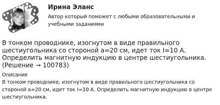      
            Описание
            В тонком проводнике, изогнутом в виде правильного шестиугольника со стороной а=20 см, идет ток I=10 А. Определить магнитную индукцию в центре шестиугольника.   
            
            
            В типовой системе обнаружения атак функцию хранения профилей пользователей выполняет …В тонком проводнике, изогнутом в виде правильного шестиугольника со стороной а=20 см, идет ток I=10 А. Определить магнитную индукцию в центре шестиугольника.В тонком проводнике, изогнутом в виде правильного шестиугольника со стороной а=20 см, идет ток I=10 А. Определить магнитную индукцию в центре шестиугольника.В тоннах, штуках, киловатт-часах измеряются … плановые показателиВ тоннах, штуках, киловатт-часах измеряются … плановые показателиВторая стадия жизненного цикла продукта – «…»Вторичная занятость как способ адаптации к экономическим реформамВ тех случаях, когда цель не может быть достигнута из-за ошибочно завышенных требований, руководители должны прибегать к …В течение 15 дней необходимо выполнить заказ в объеме 2400 деталей. В течение 1 года начальное количество радиоактивного изотопа уменьшилось в  5 раз. Во сколько раз оно уменьшится за  3 года?В течение какого времени защищают от сероводорода гражданские противогазы?В течение определенного периода фирма получала от трех поставщиков один и тот же товар. Принято решение в будущем ограничиться услугами одного поставщика. Которому из трех следует отдать предпочтение? Выбрать одного поставщика балльно-экспертным методом.В типовой системе обнаружения атак основным элементом является …В типовой системе обнаружения атак функцию изменения политики безопасности выполняет …