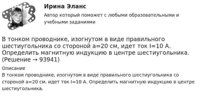      
            Описание
            В тонком проводнике, изогнутом в виде правильного шестиугольника со стороной а=20 см, идет ток I=10 А. Определить магнитную индукцию в центре шестиугольника.   
            
            
            В тонком проводнике, изогнутом в виде правильного шестиугольника со стороной а=20 см, идет ток I=10 А. Определить магнитную индукцию в центре шестиугольника.В тонком проводнике, изогнутом в виде правильного шестиугольника со стороной а=20 см, идет ток I=10 А. Определить магнитную индукцию в центре шестиугольника.В тоннах, штуках, киловатт-часах измеряются … плановые показателиВ тоннах, штуках, киловатт-часах измеряются … плановые показателиВторая стадия жизненного цикла продукта – «…»Вторичная занятость как способ адаптации к экономическим реформамВторичная информация фиксируется в …В течение 15 дней необходимо выполнить заказ в объеме 2400 деталей. В течение 1 года начальное количество радиоактивного изотопа уменьшилось в  5 раз. Во сколько раз оно уменьшится за  3 года?В течение какого времени защищают от сероводорода гражданские противогазы?В течение определенного периода фирма получала от трех поставщиков один и тот же товар. Принято решение в будущем ограничиться услугами одного поставщика. Которому из трех следует отдать предпочтение? Выбрать одного поставщика балльно-экспертным методом.В типовой системе обнаружения атак основным элементом является …В типовой системе обнаружения атак функцию изменения политики безопасности выполняет …В типовой системе обнаружения атак функцию сбора данных из контролируемого пространства выполняет …
