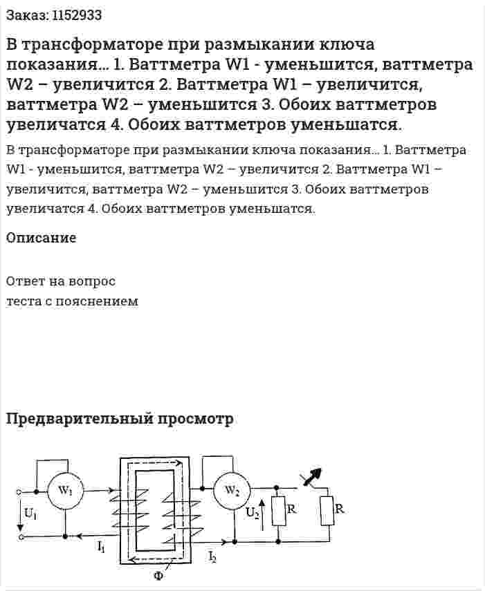 В трансформаторе при размыкании ключа показания… 1.	Ваттметра W1  - уменьшится, ваттметра W2 – увеличится 2.	Ваттметра W1 – увеличится, ваттметра W2 – уменьшится 3.	Обоих ваттметров увеличатся 4.	Обоих ваттметров уменьшатся. 
