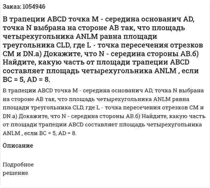 В трапеции ABCD точка М - середина основанич AD, точка N выбрана на стороне АВ так, что площадь четырехугольника ANLM равна площади треугольника CLD, где L - точка пересечения отрезков СМ и DN.а) Докажите, что N - середина стороны АВ.б) Найдите, какую часть от площади трапеции ABCD составляет площадь четырехугольника ANLM , если ВС = 5, AD = 8. 