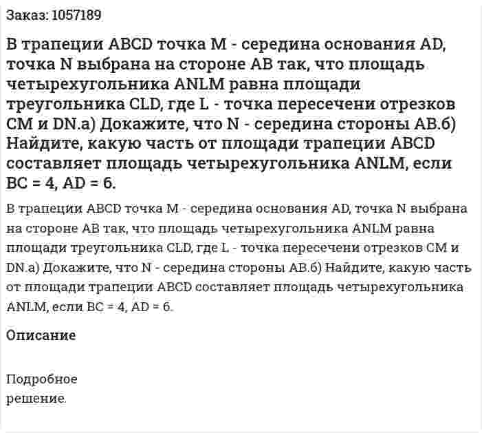 В трапеции ABCD точка М - середина основания AD, точка N выбрана на стороне АВ так, что площадь четырехугольника ANLM равна площади треугольника CLD, где L - точка пересечени отрезков СМ и DN.а) Докажите, что N - середина стороны АВ.б) Найдите, какую часть от площади трапеции АВСD составляет площадь четырехугольника ANLM, если ВС = 4, AD = 6. 
