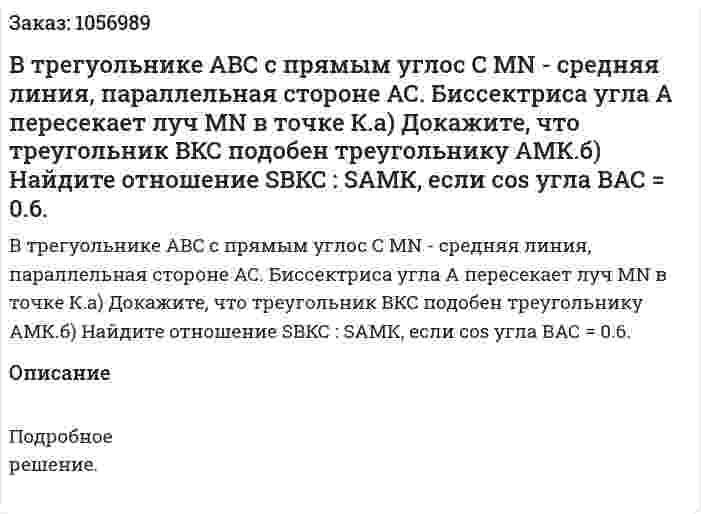 В трегуольнике АВС с прямым углос С MN - средняя линия, параллельная стороне АС. Биссектриса угла А пересекает луч MN в точке К.а) Докажите, что треугольник ВКС подобен треугольнику АМК.б) Найдите отношение SВКС : SАМК, если cos угла ВАС = 0.6. 