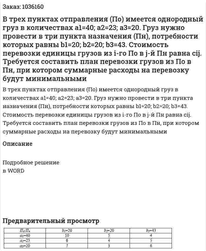 В трех пунктах отправления (По) имеется однородный груз в количествах а1=40; а2=23; а3=20. Груз нужно провести в три пункта назначения (Пн), потребности которых равны  b1=20; b2=20; b3=43. Стоимость перевозки единицы грузов из i-го По в  j-й Пн равна cij. 	Требуется составить план перевозки грузов из По в Пн, при котором суммарные  расходы на перевозку будут минимальными 