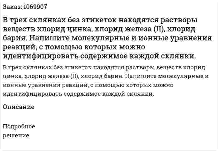 В трех склянках без этикеток находятся растворы веществ хлорид цинка, хлорид железа (II), хлорид бария. Напишите молекулярные и ионные уравнения реакций, с помощью которых можно идентифицировать содержимое каждой склянки.  