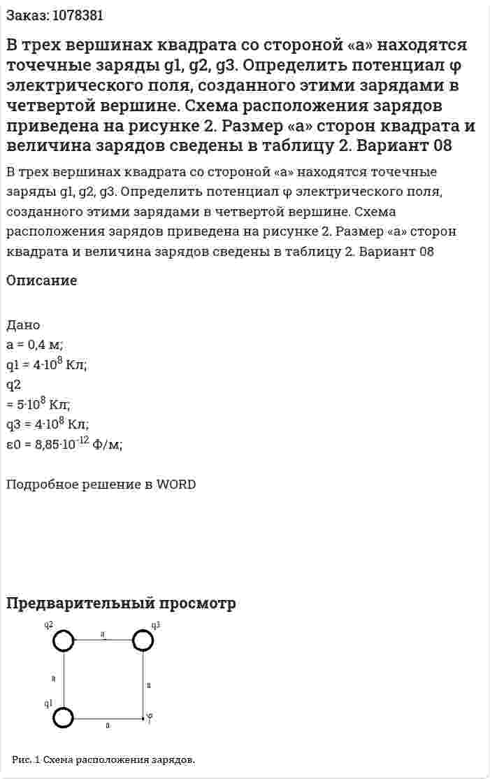 В трех вершинах квадрата со стороной «а» находятся точечные заряды g1, g2, g3. Определить потенциал φ электрического поля, созданного этими зарядами в четвертой вершине. Схема расположения зарядов приведена на рисунке 2. Размер «а» сторон квадрата и величина зарядов сведены в таблицу 2. Вариант 08 